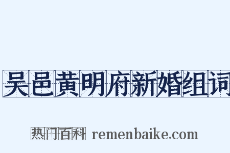 吴邑黄明府新婚组词是什么意思的图片